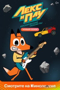Лекс и Плу: Космические таксисты 2 26