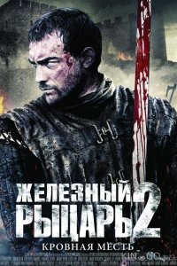 Железный рыцарь 2 