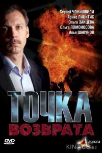 Точка возврата 1 2