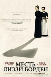Месть Лиззи Борден 