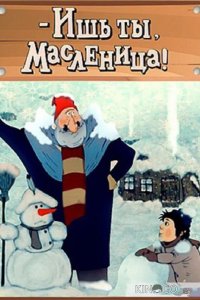 Ишь ты, масленица 
