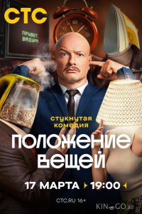 Положение вещей 1 8
