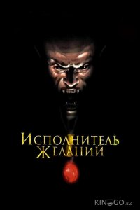 Исполнитель желаний 