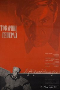 Товарищ генерал 