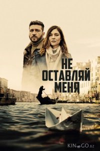 Не оставляй меня 1 8