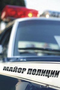 Майор полиции 1 16