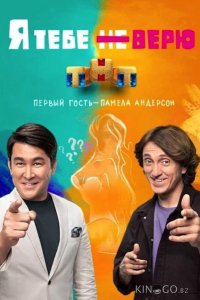 Я тебе не верю 2 12
