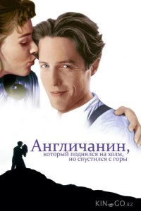 Англичанин, который поднялся на холм, но спустился с горы 
