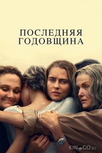 Последняя годовщина 1 6