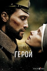 Герой 