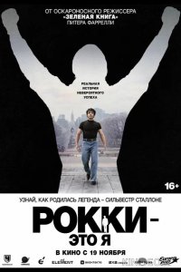 Рокки — это я 