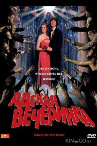 Адская вечеринка 
