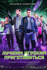 Лучшим игрокам приготовиться 