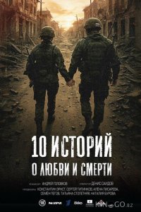 10 историй о любви и смерти 1 1