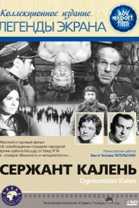 Сержант Калень 