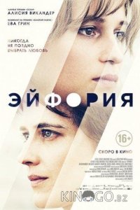 Эйфория 