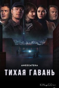Тихая гавань 1 8