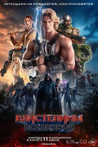 Властелины вселенной 