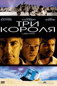 Три короля 