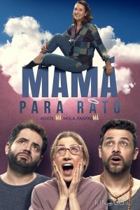 Мама на время 
