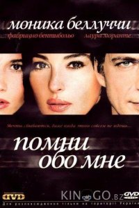 Помни обо мне 