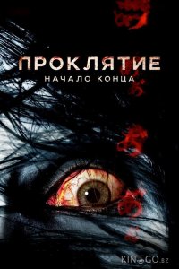 Проклятие: Начало конца 