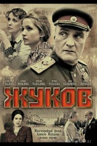 Жуков 1 12
