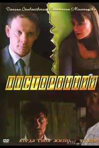 Посторонний 