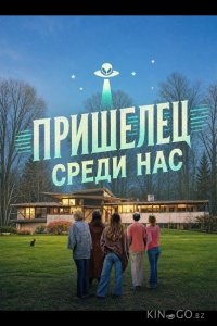 Пришелец среди нас 