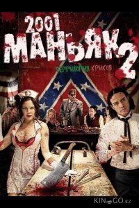2001 маньяк 2 