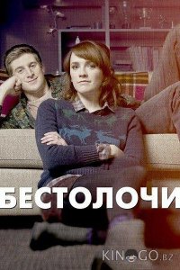Бестолочи 2 6