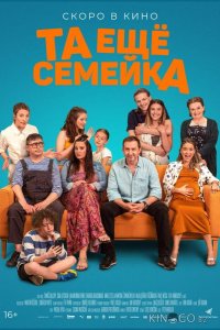 Та ещё семейка 