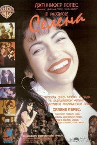 Селена 