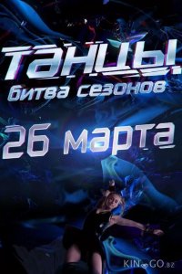 Танцы. Битва сезонов 1 10