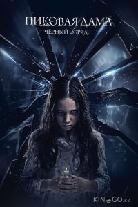 Пиковая дама: Черный обряд 