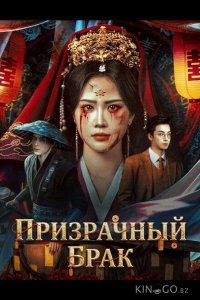 Призрачный брак 