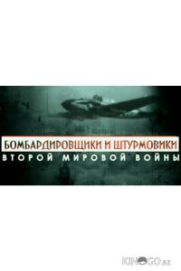 Бомбардировщики и штурмовики Второй мировой войны 1 4