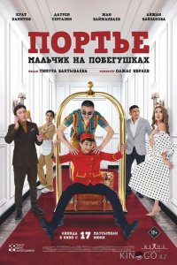 Портье: Мальчик на побегушках 