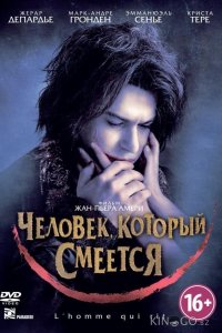 Человек, который смеется 