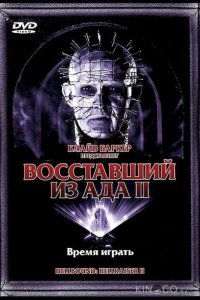 Восставший из ада 2 