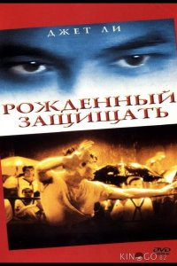 Рожденный защищать 