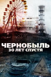 Чернобыль: 30 лет спустя 