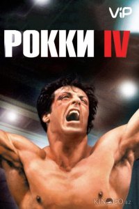 Рокки 4 