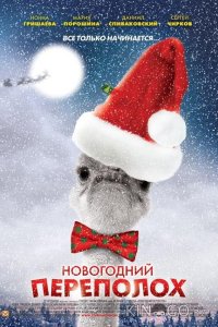 Новогодний переполох 1 4