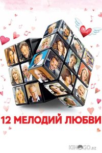 12 мелодий любви 