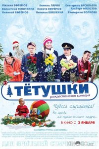 Тётушки 