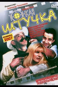 Тонкая штучка 