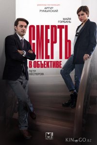 Смерть в объективе 2 12