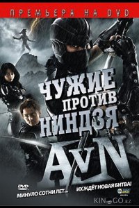 Чужие против ниндзя 