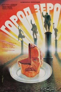 Город Зеро 